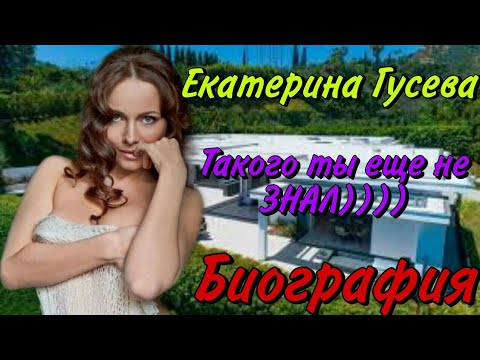 Екатерина Гусева Как Живет Одна из Самых Красивых Актрис Биография