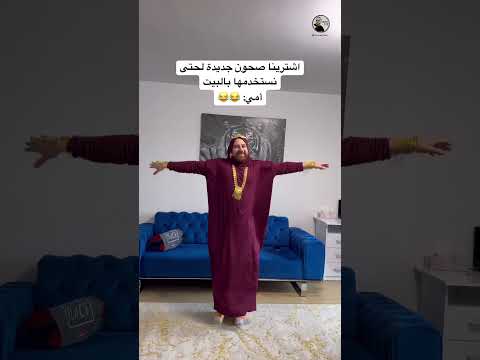 أمي لما نشتري صحون جديدة للبيت اكسبلور كوميديات امي ضحك سامح بعاج ترند تيك توك دويتو
