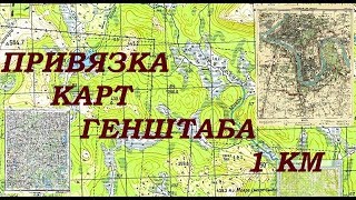 Привязка карт Генштаб 1 км