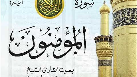 سورة المؤمنون - مجود مع إظهار آيات القراءة - تلاوة القارئ الشيخ محمود خليل الحصري . صدى