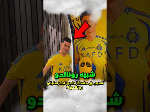 كاذا كريستيانو رونالدو أن يسجن بسبب ما قام به شبيهه دات يوم خارج الملعب رونالدو