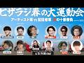 ピザラジ 春の大運動会 アーティスト軍VS配信者軍 炎の十番勝負