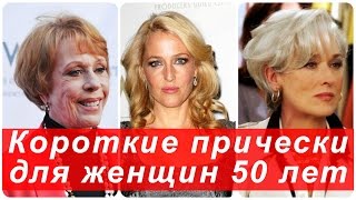 Короткие прически для женщин 50 лет Короткие прически для женщин 50 лет