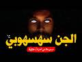 مستوحاة من أحداث حقيقية قدم إبنه قربان لزعيم الجن سهسهوبي كي يمتلك قوة الإنتقام والسحر الإسود ولكن
