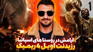 آسایش روان در رزیدنت اویل 4 ریمیک روی پروفشنال🔥| RE4 REMAKE