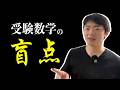 【理Ⅲの流儀】受験数学の盲点