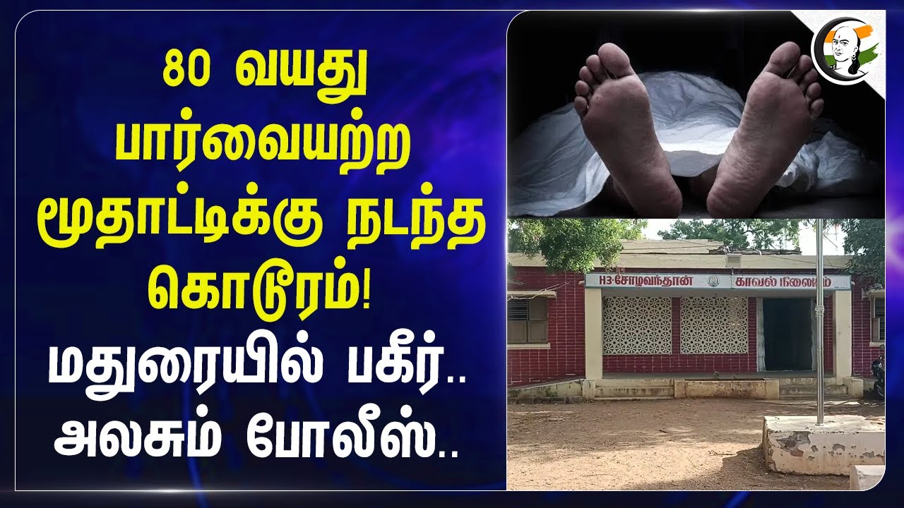 80 வயது பார்வையற்ற மூதாட்டிக்கு நடந்த கொடூரம்!மதுரையில் பகீர்..அலசும் Police..| Madurai