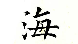 海納百川，水流千里歸大海，胸懷寬廣容萬物 #書法 #毛筆書法 #學書法 #楷書 #書法老師