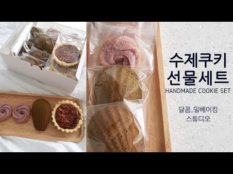 수제쿠키세트-수제쿠키/쿠키간식/쿠키선물/신대방쿠키(handmade cookie set/handmade cookies)