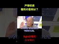 [戸塚校長　権利。意味知ってる？　]　Rightは権利という意味ではない　#社会問題 #経済 #政治　 #shorts
