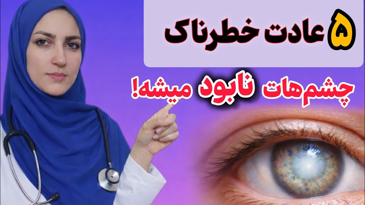 این ۵ عادت روزانه باعث آب مروارید میشه (همین الان ترکش کن)!