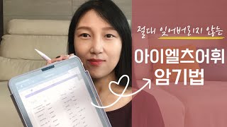 아이엘츠 어휘 암기법(무조건 외워지는 누적 복습법 + 아이패드 어휘공부법)