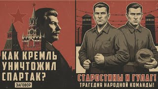 видео: Как КРЕМЛЬ уничтожил Спартак Старостины и ГУЛАГ картинка: Как КРЕМЛЬ уничтожил Спартак Старостины и ГУЛАГ
