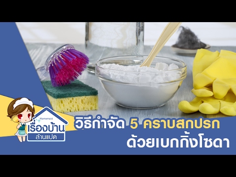 วีดีโอ: วิธีทำความสะอาดพรมด้วยเบกกิ้งโซดาที่บ้าน: วิธี
