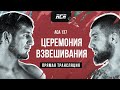 ACA 137: Церемония взвешивания | Weigh-in