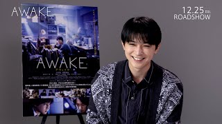 吉沢亮、カップラーメンとビールで役作り⁉︎ 映画『AWAKE』インタビュー映像