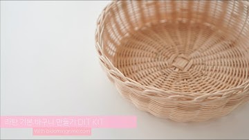 라탄 기본 바구니 만들기 DIY KIT