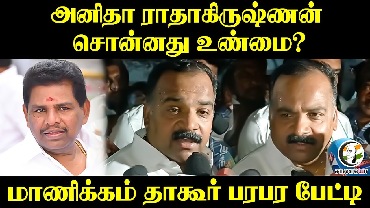 ⁣அனிதா ராதாகிருஷ்ணன் சொன்னது உண்மை? | Manickam Tagore Pressmeet | DMK | Congress