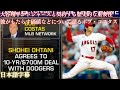 【MLB 大谷翔平】大谷翔平がドジャースと契約する歴史的な重要性と彼がもたらす価値などについて語るボブ・コスタス(日本語字幕)