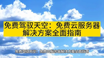 免费驾驭天空：免费云服务器解决方案全面指南 - Raksmart