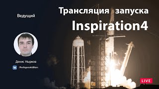 Русская трансляция запуска SpaceX Inspiration4: лидерство, надежда, щедрость и процветание