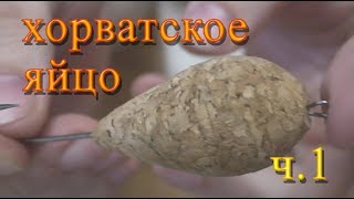 Своими руками. Хорватское яйцо ч.1 изготовление