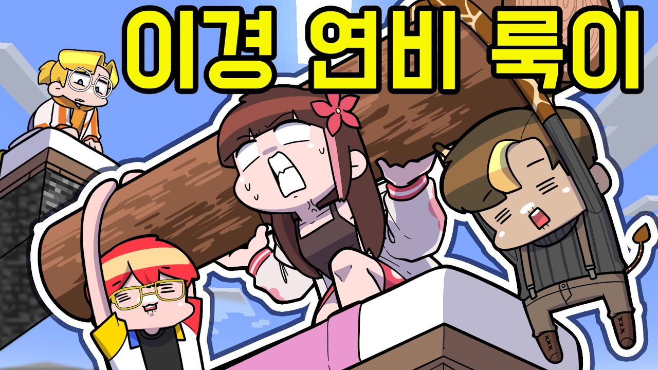 극한의 통나무단 탄생 *개웃기네* ㅋㅋㅋㅋㅋㅋ (마인크래프트 초능력 침대전쟁)