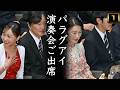 【A宮家】パラグアイ演奏会ご家族でご出席も