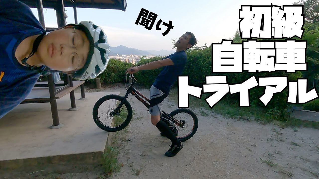自転車トライアル入門 初心者へ2023 夏 - YouTube
