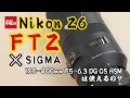 ニコン Z 6とマウントアダプターFTZでシグマ 100-400mm F5-6.3 DG OS HSM Contemporary ニコン用は使えるの？