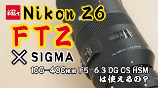 ニコン Z 6とマウントアダプターFTZでシグマ 100-400mm F5-6.3 DG OS HSM Contemporary ニコン用は使えるの？