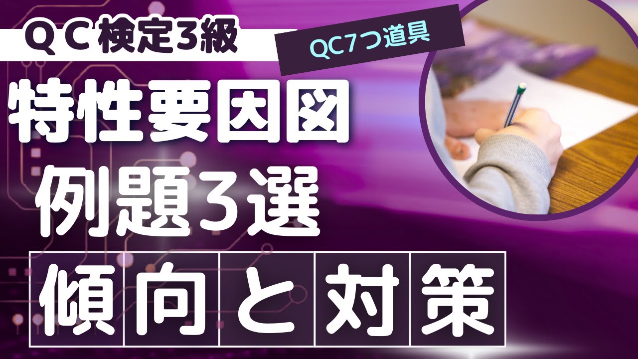 【例題3選】特性要因図（QC検定3級 傾向と対策）