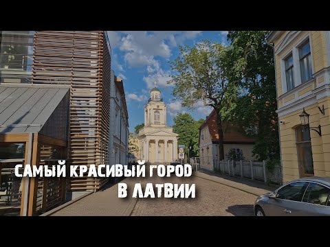 Видео: Вентспилс: Латвия, которая превзошла все мои ожидания