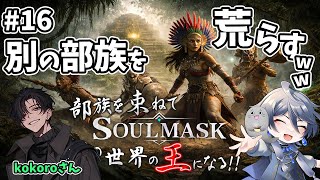[#16 #SoulMask ] 部族の遺跡を荒らしまくる！ｗ #ゲーム実況 #コラボ配信