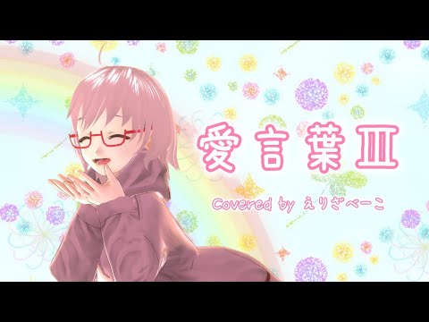 愛言葉Ⅲ  DECO 27   covered by えりざべーこ 【Vtuber】歌ってみた
