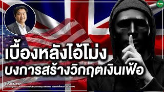 เบื้องหลัง ไอ้โม่งบงการ สร้างวิกฤตเงินเฟ้อ - Money Chat Thailand | สุวัฒน์ สินสาฎก