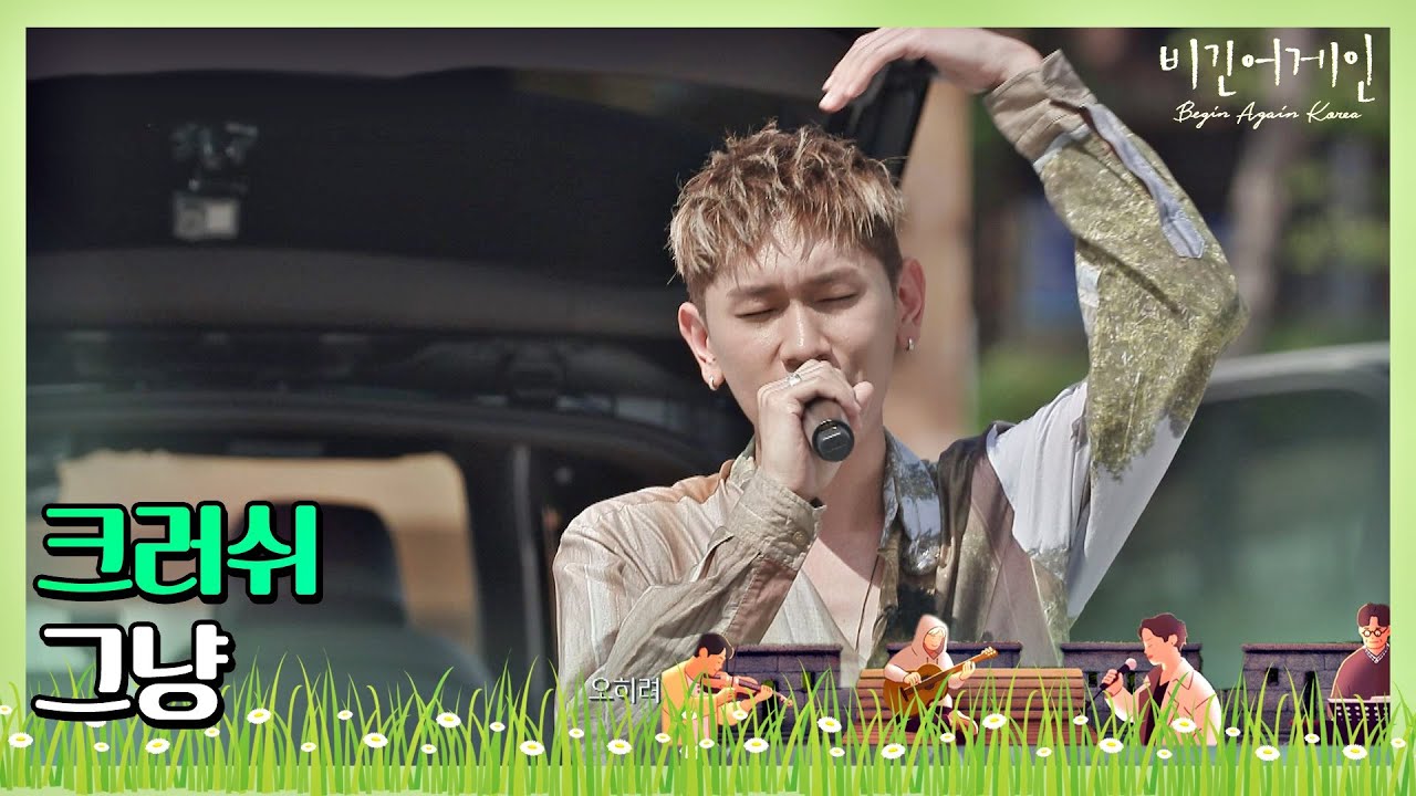 🎤 돌아온 크러쉬(Crush)의 첫 버스킹 ′그냥(Just)′♩ 〈비긴어게인 코리아(beginagainkorea)〉 8회