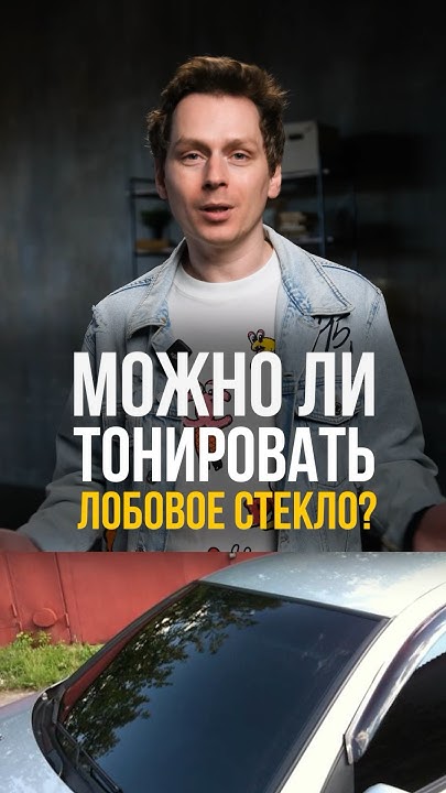 Можно ли тонировать ЛОБОВОЕ СТЕКЛО? #лобовоестекло #тонировка # ...