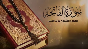 تلاوة خاشعة لسورة الفاتحة بصوت القارئ الشيخ خالد الجليل