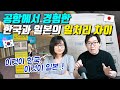 공항에서 경험한 한국과 일본의 일처리 차이