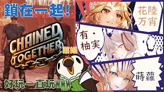 【直播】【遊戲】Chained Together|第三彈！好玩一直玩Ft.蒔蘿、有・柚実、花陸万宵【菜姬】