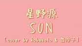 星野源 Sun 中日歌詞 羅馬拼音 Cover By Kobasolo 杏沙子 Youtube