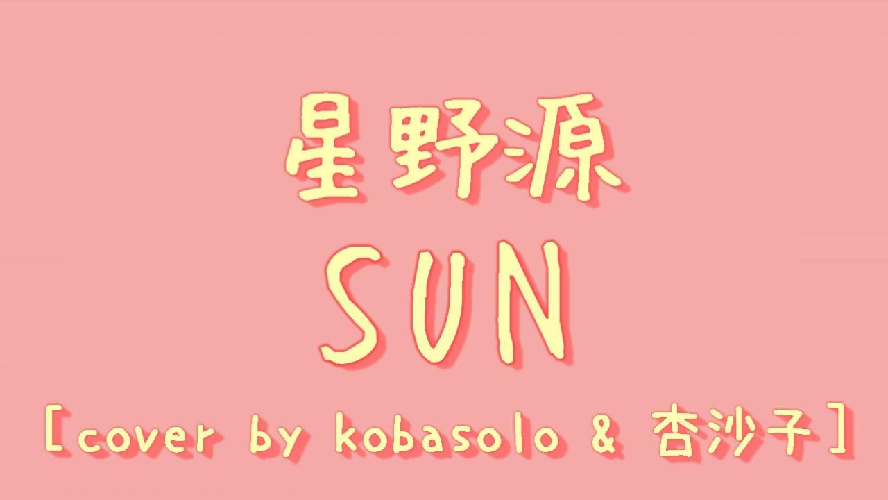 星野源 Sun 中日歌詞 羅馬拼音 Cover By Kobasolo 杏沙子 Youtube