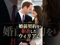 婚前契約を拒否したウィリアム #イギリス王室 #雑学 #キャサリン妃