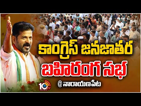 CM Revanth Reddy Powerfull Speech | కాంగ్రెస్ జనజాతర బహిరంగ సభ | Narayanapet | 10TV