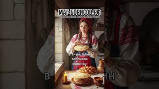 Обряды на Масленицу. #магия #масленица #обряды