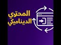 27- المحتوى الديناميكي
