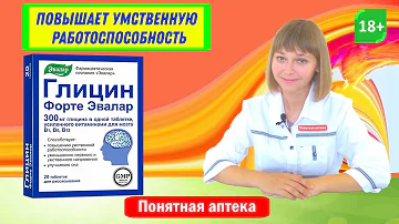 Глицин форте: повышает умственную работоспособность, уменьшает  нервное и умственное напряжение