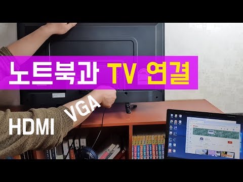 노트북과 TV 연결하는 2가지 방법 (HDMI VGA)