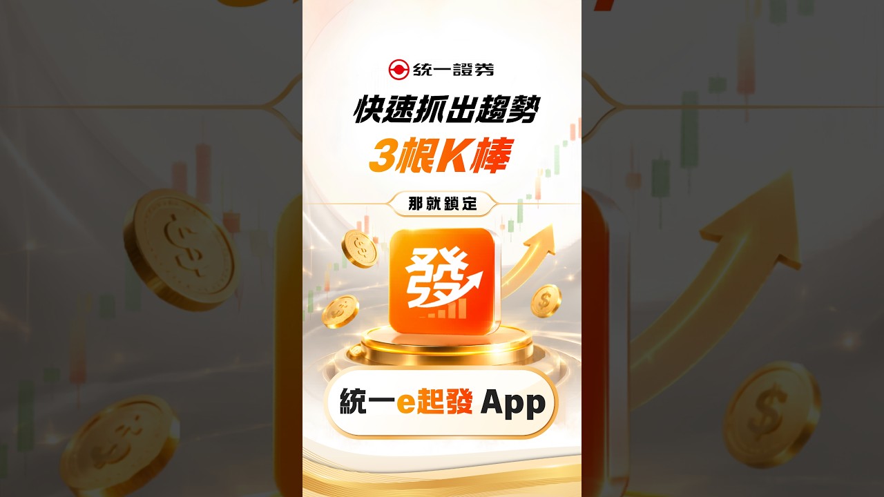 【統一e起發】看走勢還要逐檔點? 3根K棒帶你快速抓趨勢！ 縮圖